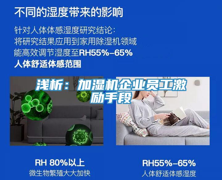 淺析：加濕機(jī)企業(yè)員工激勵手段