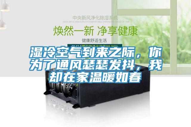 濕冷空氣到來之際，你為了通風(fēng)瑟瑟發(fā)抖，我卻在家溫暖如春