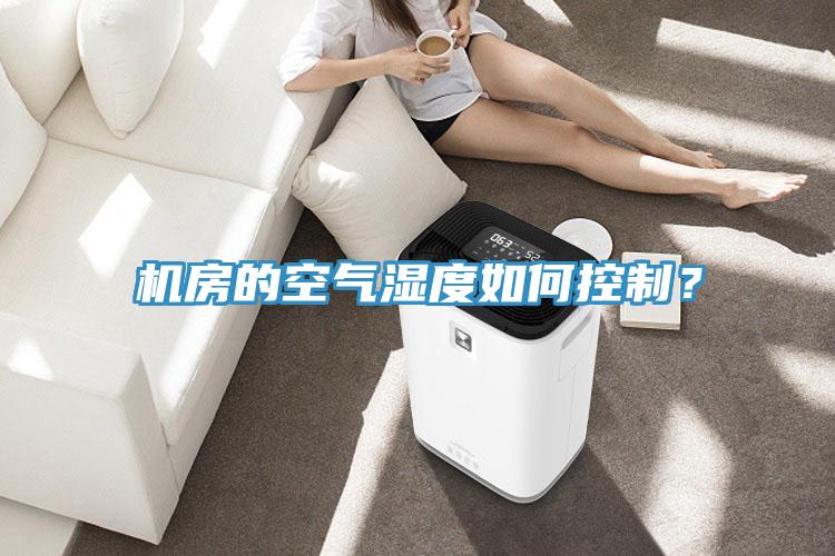 機房的空氣濕度如何控制？