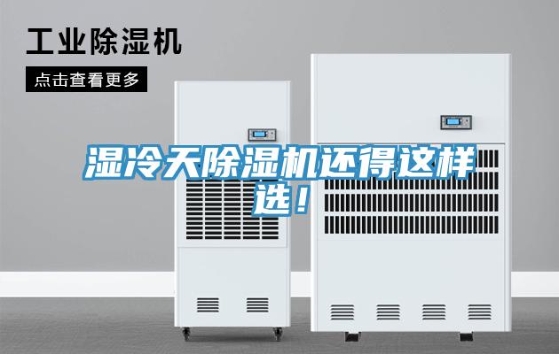 濕冷天除濕機(jī)還得這樣選！