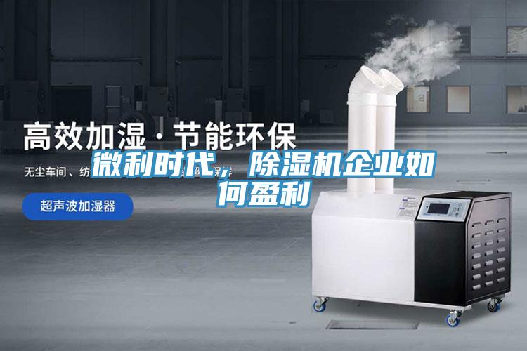 微利時代，除濕機企業(yè)如何盈利