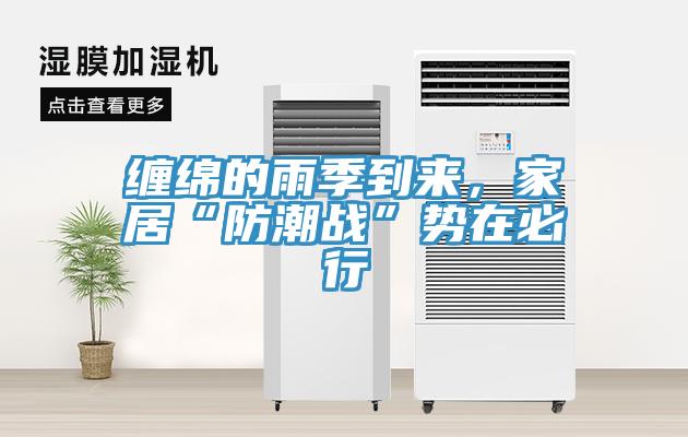 纏綿的雨季到來(lái)，家居“防潮戰(zhàn)”勢(shì)在必行