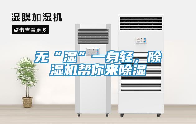 無(wú)“濕”一身輕，除濕機(jī)幫你來除濕
