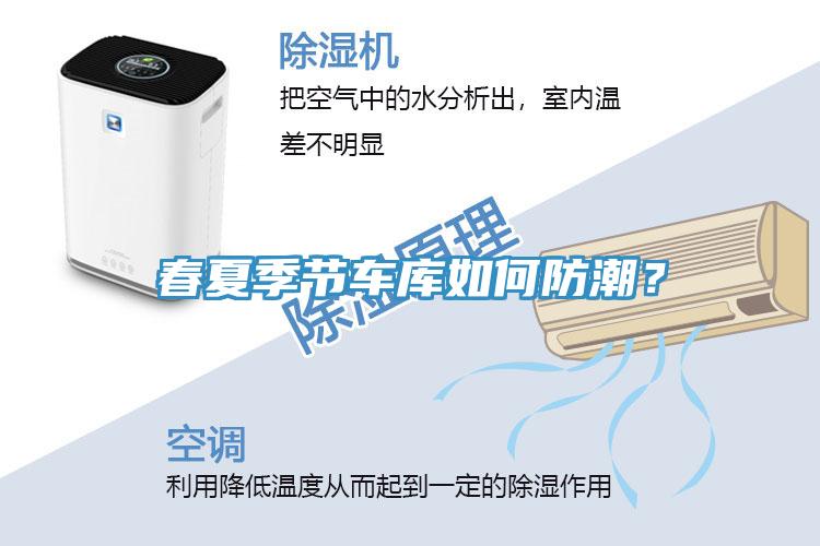 春夏季節(jié)車(chē)庫(kù)如何防潮？