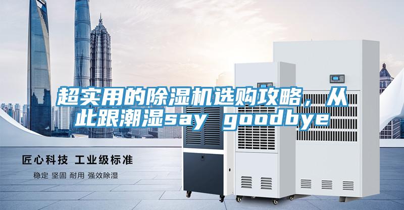 超實用的除濕機選購攻略，從此跟潮濕say goodbye