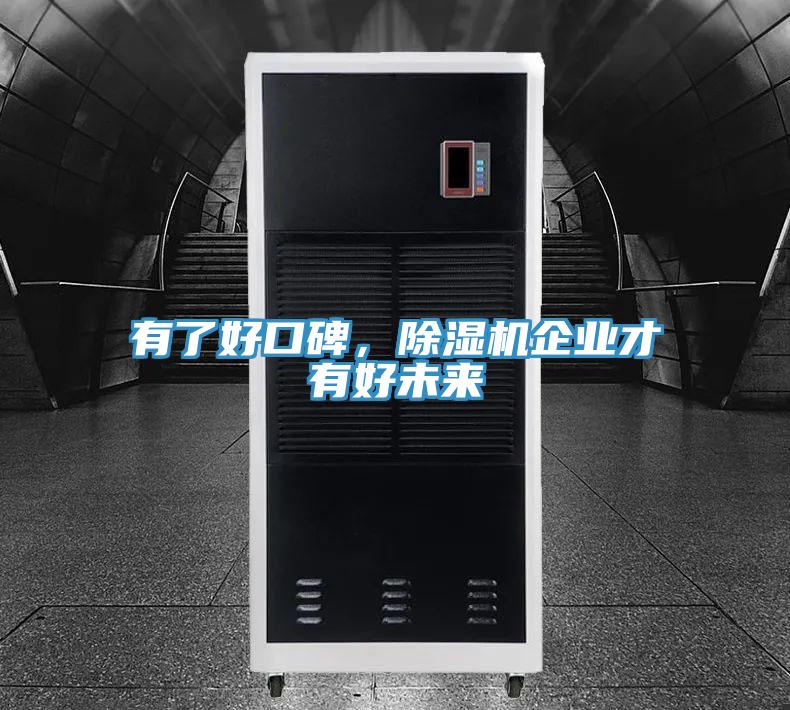 有了好口碑，除濕機(jī)企業(yè)才有好未來