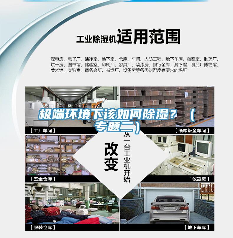 極端環(huán)境下該如何除濕？（專題二）