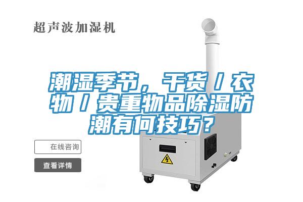 潮濕季節(jié)，干貨／衣物／貴重物品除濕防潮有何技巧？