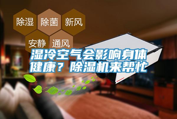 濕冷空氣會影響身體健康？除濕機(jī)來幫忙