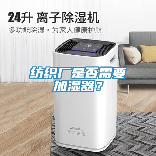 紡織廠是否需要加濕器？