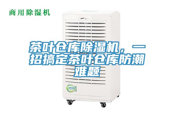 茶葉倉(cāng)庫(kù)除濕機(jī)，一招搞定茶葉倉(cāng)庫(kù)防潮難題