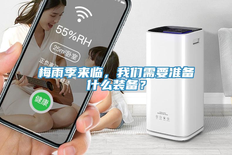 梅雨季來臨，我們需要準(zhǔn)備什么裝備？