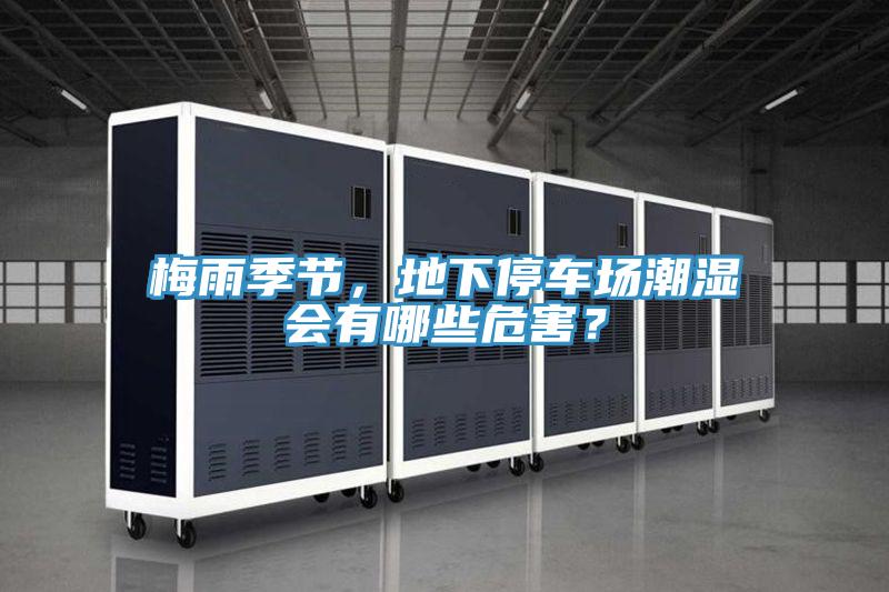 梅雨季節(jié)，地下停車場潮濕會有哪些危害？