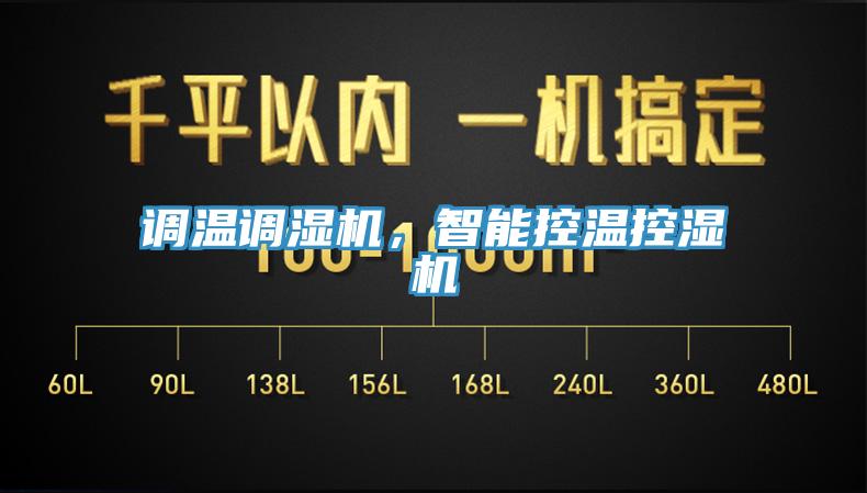 調(diào)溫調(diào)濕機，智能控溫控濕機