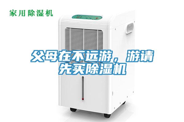 父母在不遠(yuǎn)游，游請先買除濕機(jī)