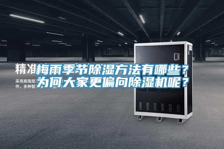 梅雨季節(jié)除濕方法有哪些？為何大家更偏向除濕機呢？