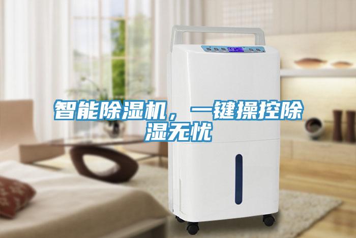 智能除濕機，一鍵操控除濕無憂
