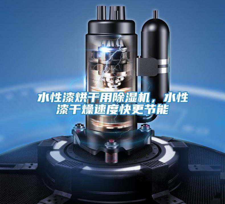 水性漆烘干用除濕機，水性漆干燥速度快更節(jié)能