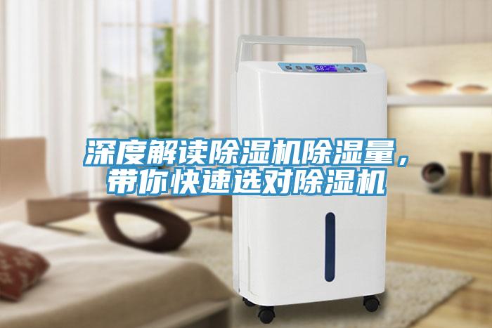 深度解讀除濕機(jī)除濕量，帶你快速選對(duì)除濕機(jī)