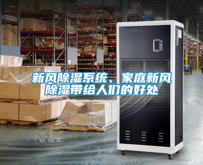 新風(fēng)除濕系統(tǒng)、家庭新風(fēng)除濕帶給人們的好處