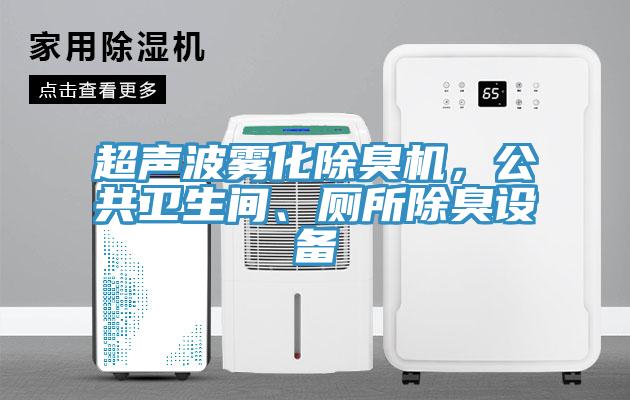超聲波霧化除臭機，公共衛(wèi)生間、廁所除臭設(shè)備