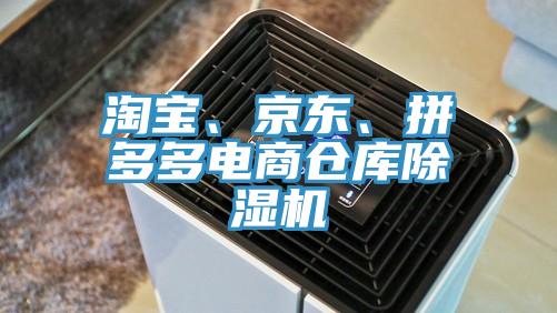 淘寶、京東、拼多多電商倉(cāng)庫(kù)除濕機(jī)