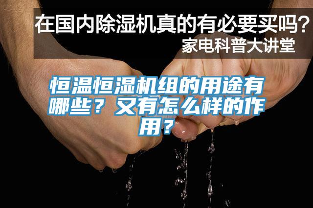 恒溫恒濕機組的用途有哪些？又有怎么樣的作用？