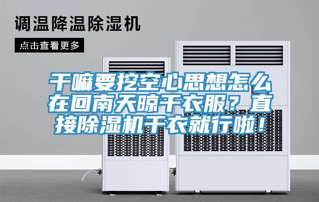 干嘛要挖空心思想怎么在回南天晾干衣服？直接除濕機(jī)干衣就行啦！