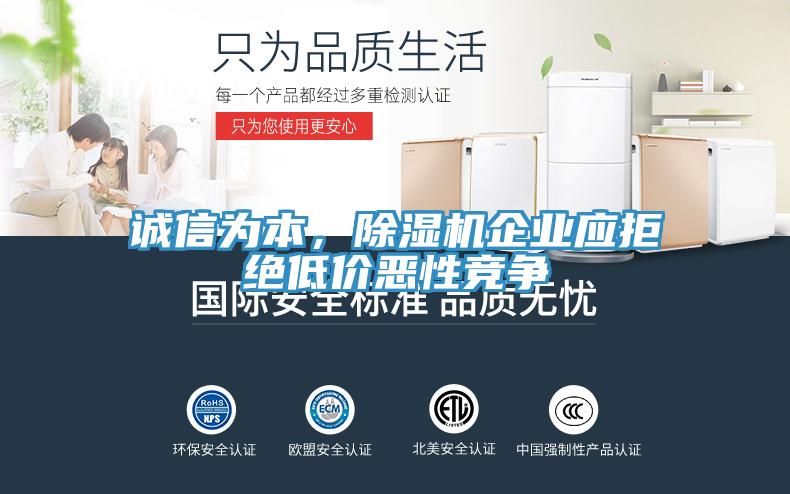 誠(chéng)信為本，除濕機(jī)企業(yè)應(yīng)拒絕低價(jià)惡性競(jìng)爭(zhēng)