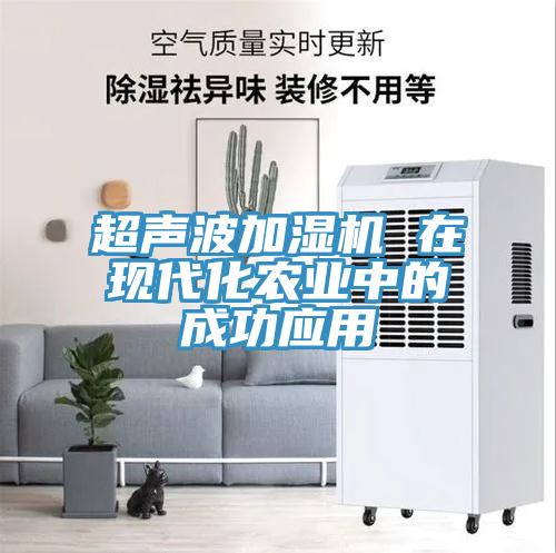 超聲波加濕機 在現(xiàn)代化農業(yè)中的成功應用