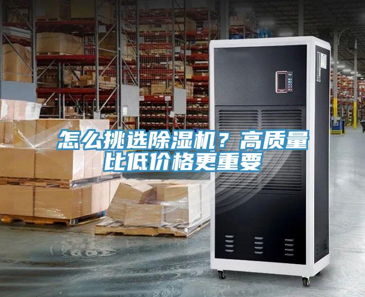 怎么挑選除濕機？高質(zhì)量比低價格更重要