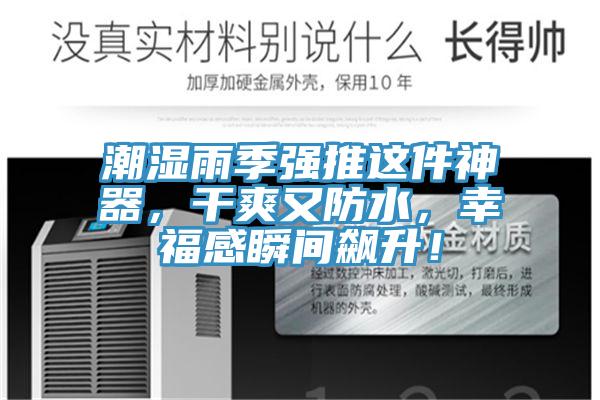 潮濕雨季強(qiáng)推這件神器，干爽又防水，幸福感瞬間飆升！