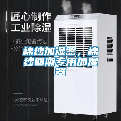 棉紗加濕器，棉紗回潮專用加濕器