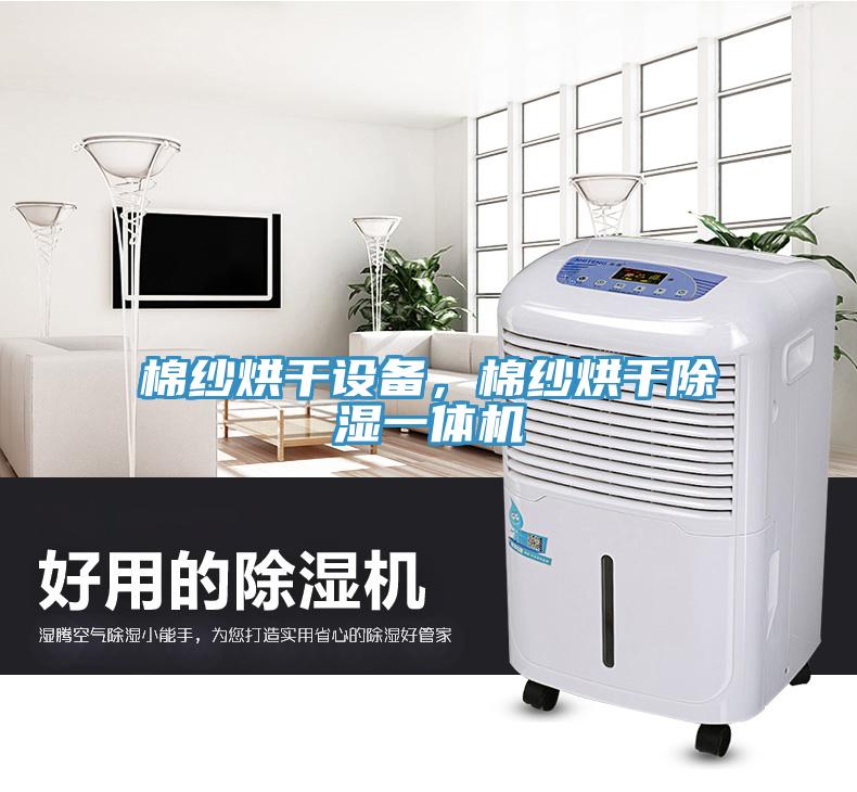棉紗烘干設(shè)備，棉紗烘干除濕一體機(jī)