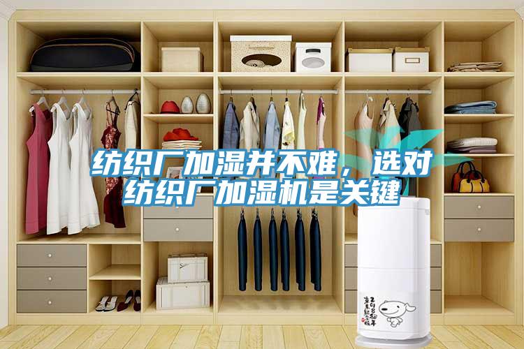 紡織廠加濕并不難，選對紡織廠加濕機是關(guān)鍵