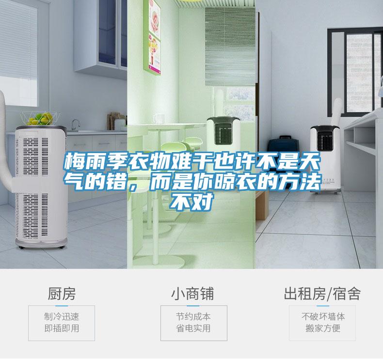 梅雨季衣物難干也許不是天氣的錯，而是你晾衣的方法不對