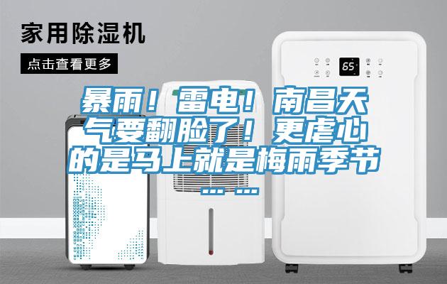 暴雨！雷電！南昌天氣要翻臉了！更虐心的是馬上就是梅雨季節(jié)……