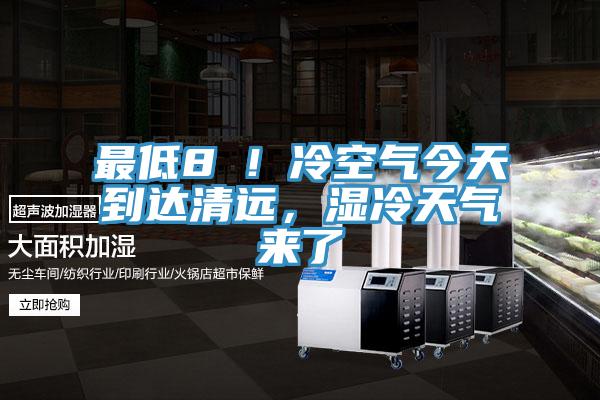 最低8℃！冷空氣今天到達清遠，濕冷天氣來了