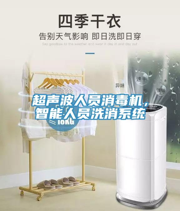超聲波人員消毒機，智能人員洗消系統(tǒng)
