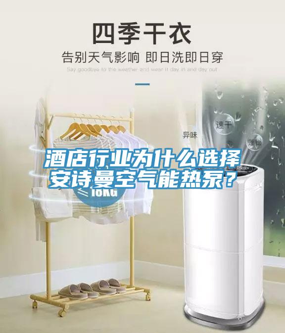酒店行業(yè)為什么選擇安詩曼空氣能熱泵？
