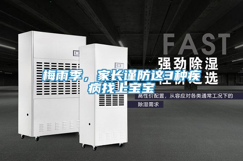 梅雨季，家長(zhǎng)謹(jǐn)防這3種疾病找上寶寶