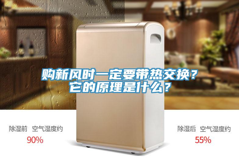 購新風(fēng)時一定要帶熱交換？它的原理是什么？