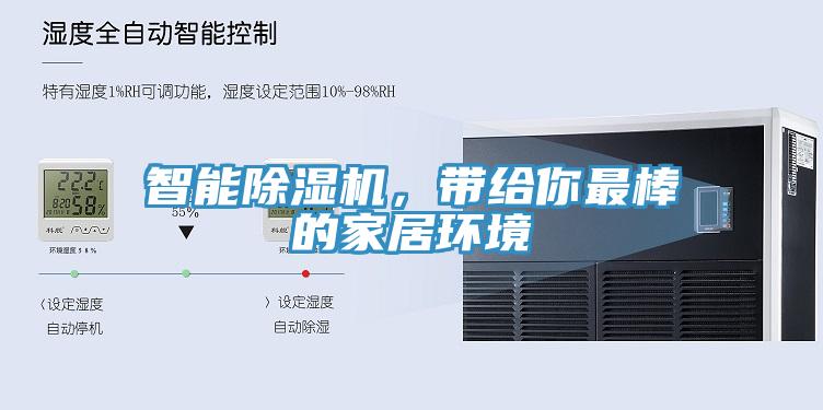 智能除濕機，帶給你最棒的家居環(huán)境