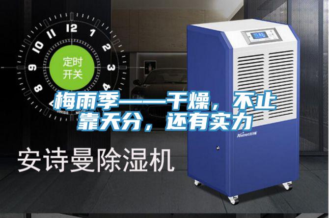 梅雨季——干燥，不止靠天分，還有實(shí)力