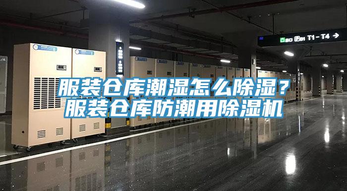 服裝倉庫潮濕怎么除濕？服裝倉庫防潮用除濕機(jī)