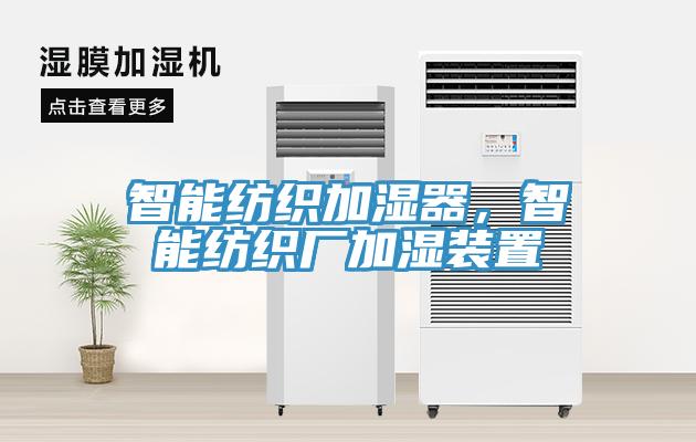 智能紡織加濕器，智能紡織廠加濕裝置