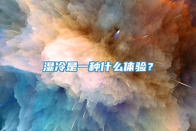 濕冷是一種什么體驗？