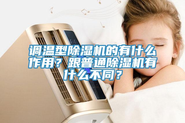 調(diào)溫型除濕機(jī)的有什么作用？跟普通除濕機(jī)有什么不同？