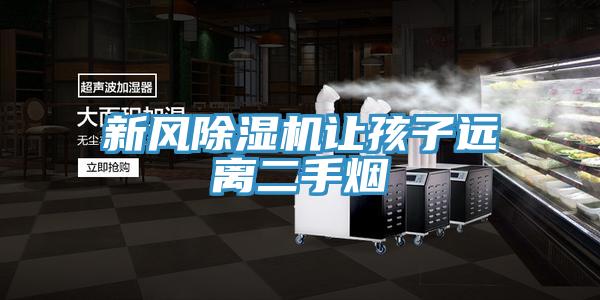新風(fēng)除濕機讓孩子遠(yuǎn)離二手煙