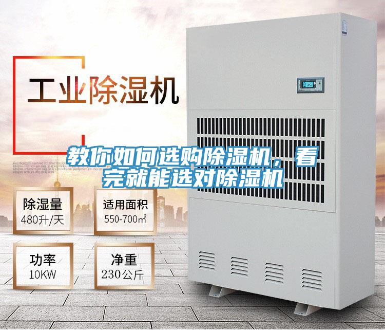 教你如何選購(gòu)除濕機(jī)，看完就能選對(duì)除濕機(jī)